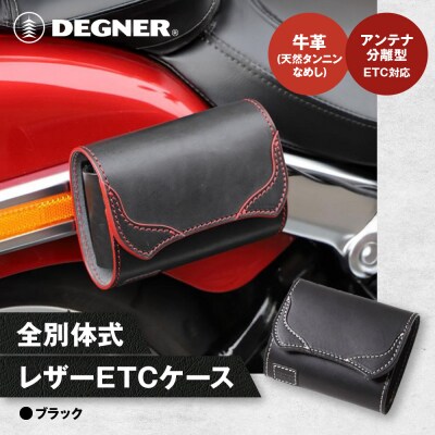 【デグナー】全別体式レザー ETCケース [SB-34A] ブラック