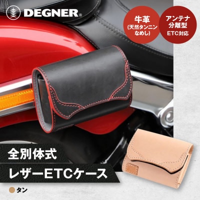 【デグナー】全別体式レザー ETCケース [SB-34A] タン