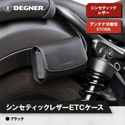 【デグナー】シンセティック レザー ETCケース [DSB-12] ブラック