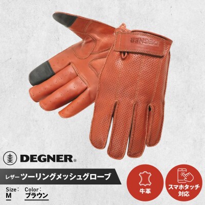 【デグナー】レザー ツーリング メッシュグローブ [TG-59M] ブラウン M