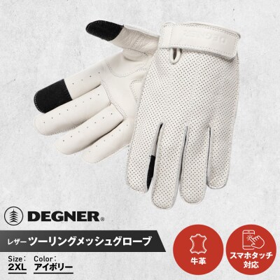 【デグナー】レザー ツーリング メッシュグローブ [TG-59M] アイボリー 2XL