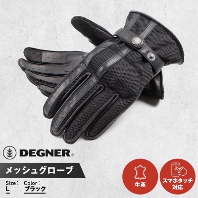 【デグナー】メッシュグローブ[TG-96M]ブラック(Lサイズ)