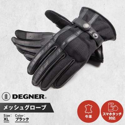 【デグナー】メッシュグローブ[TG-96M]ブラック(XLサイズ)