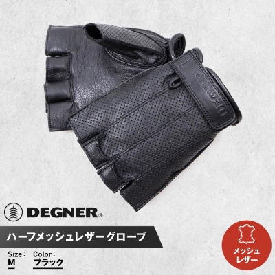 【デグナー】ハーフメッシュレザーグローブ[TG-82MH]ブラック(Mサイズ)