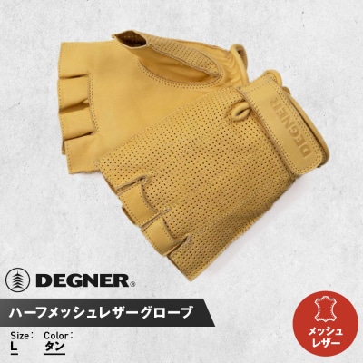 【デグナー】ハーフメッシュレザーグローブ[TG-82MH]タン(Lサイズ)