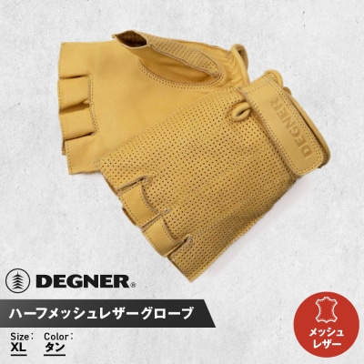 【デグナー】ハーフメッシュレザーグローブ[TG-82MH]タン(XLサイズ)