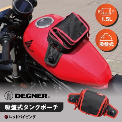 【デグナー】吸盤式タンクポーチ [NB-180] (レッドパイピング)