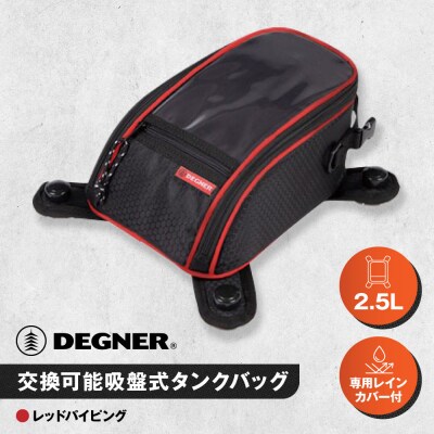 【デグナー】交換可能吸盤式タンクバッグ [NB-117A] (レッド)