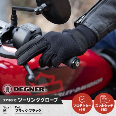 【デグナー】テキスタイルグローブ [TG-86] ブラック-ブラック (Mサイズ)