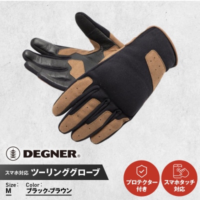 【デグナー】テキスタイルグローブ [TG-86] ブラック-ブラウン (Mサイズ)