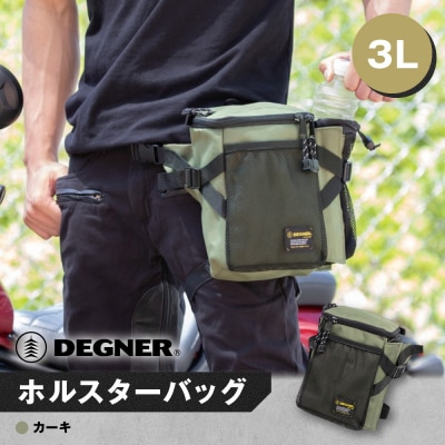 【デグナー】ホルスターバッグ [NB-203] (カーキ)