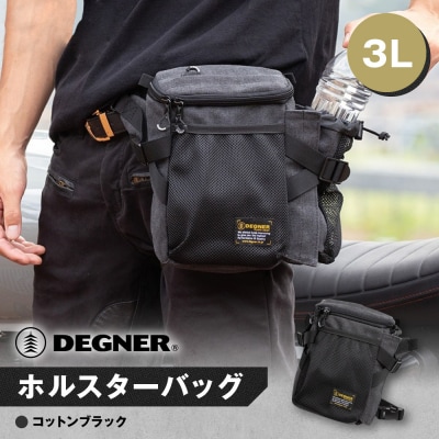 【デグナー】ホルスターバッグ [NB-204] (コットンブラック)