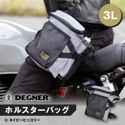 【デグナー】ホルスターバッグ [NB-204]  (ネイビーヒッコリー)