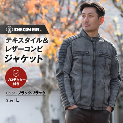 【デグナー】テキスタイル&レザーコンビジャケット [25SJ-2] ブラック-ブラック (サイズL)