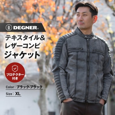 【デグナー】テキスタイル&レザーコンビジャケット [25SJ-2] ブラック-ブラック(サイズXL)