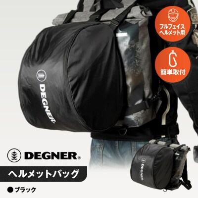 【デグナー】ヘルメットバッグ [NB-106] 