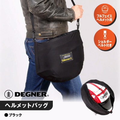 【デグナー】ヘルメットバッグ [NB-161] 
