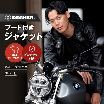 【デグナー】フード付きレザージャケット [24SJ-3] (Lサイズ)