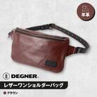 【デグナー】レザーワンショルダーバッグ [W-86] (ブラウン)