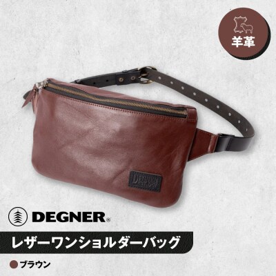 【デグナー】レザーワンショルダーバッグ [W-86] (ブラウン)