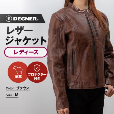 【デグナー】レディースレザージャケット[FR20SJ-9] ブラウン Mサイズ|バイク バイクギア