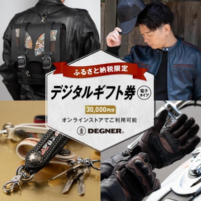 【デグナー】ふるさと納税限定 後から選べる! デジタルギフト券30,000円分(バイク,バイクギア)