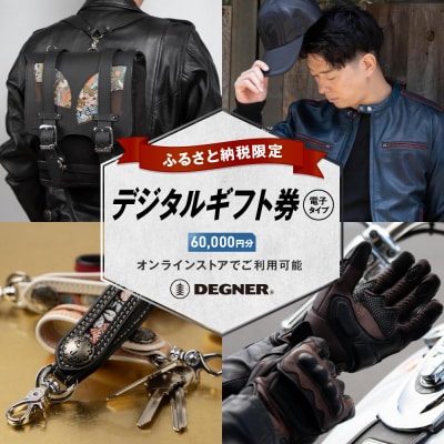 【デグナー】ふるさと納税限定 後から選べる! デジタルギフト券60,000円分(バイク,バイクギア)