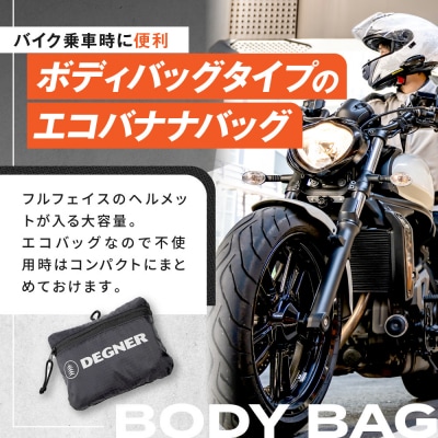 【デグナー】エコバナナバッグ|バイク バイクギア バイク用品 バイクグッズ 人気ブランド
