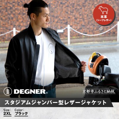 【デグナー】スタジアムジャンパー型レザージャケット[25WJ-9F] ブラック 2XLサイズ|京都