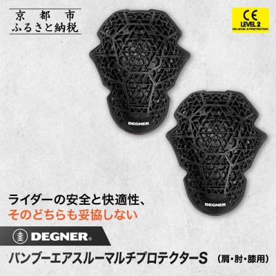 【デグナー】CEレベル2 バンブーエアスルーマルチプロテクターS(肩・肘・膝用)[PS-22]