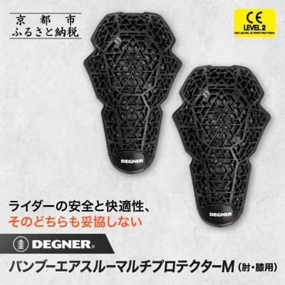 【デグナー】CEレベル2 バンブーエアスルーマルチプロテクターM[PS-23]肘用