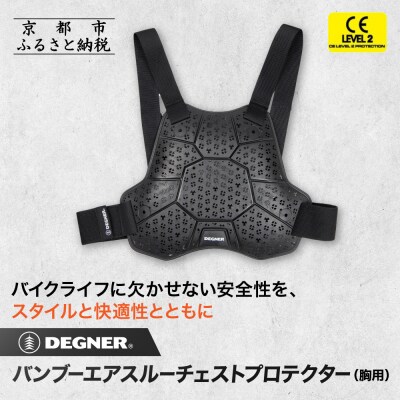 【デグナー】CEレベル2 バンブーエアスルーバックプロテクター[PS-25]