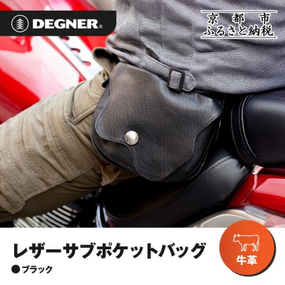 【デグナー】レザーサブポケットバッグ [W-104] ブラック|京都 バイクギア 人気ブランド