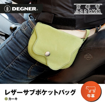【デグナー】レザーサブポケットバッグ [W-104] カーキ|京都 バイクギア 人気ブランド