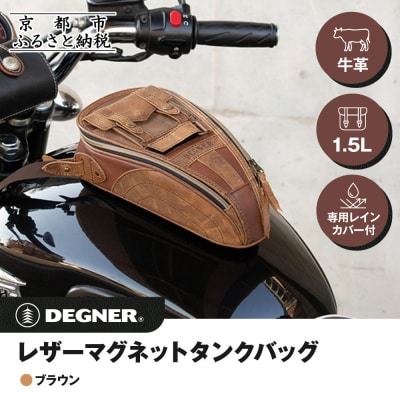 【デグナー】レザーマグネットタンクバッグ ブラウン|人気ブランド バイク [SB-92]