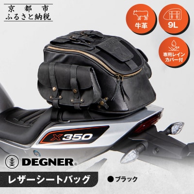 【デグナー】レザーシートバッグ ブラック|人気ブランド バイク [SB-93]