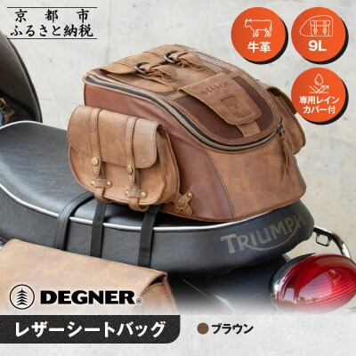 【デグナー】レザーシートバッグ ブラウン|人気ブランド バイク [SB-93]