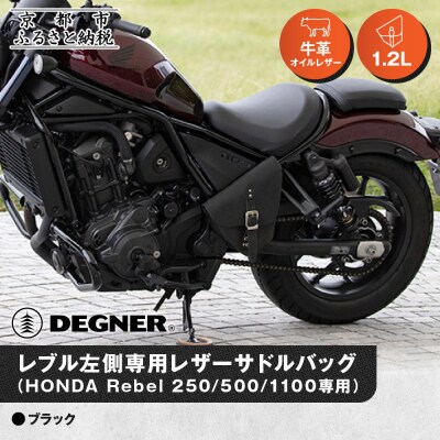 【デグナー】レブル左側専用レザーサドルバッグ HONDA Rebel ブラック
