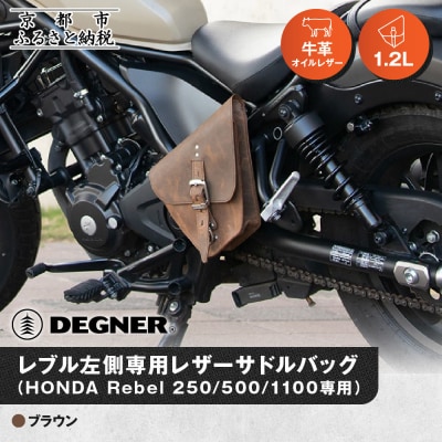 【デグナー】レブル左側専用レザーサドルバッグ HONDA Rebel ブラウン