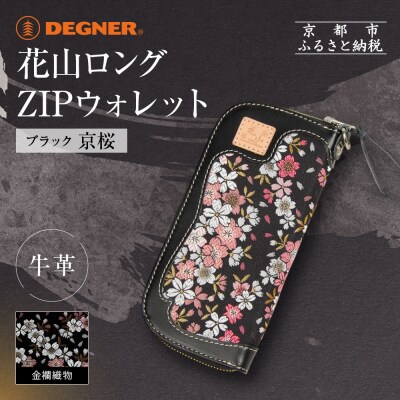 【デグナー】花山ロングZIPウォレット [W-48K] 京桜 ブラック|京都 バイクギア