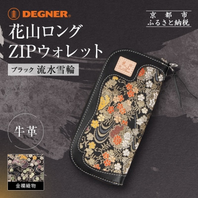【デグナー】花山ロングZIPウォレット [W-48K] 流水雪輪 ブラック|京都 バイクギア