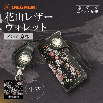 【デグナー】花山レザーウォレット [W-9AK] 京桜 ブラック|京都 バイクギア