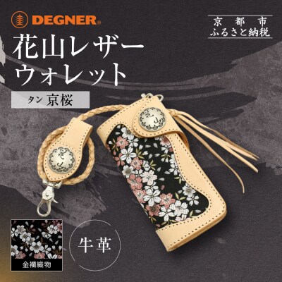 【デグナー】花山レザーウォレット [W-9AK] 京桜 タン|京都 バイクギア 人気ブランド