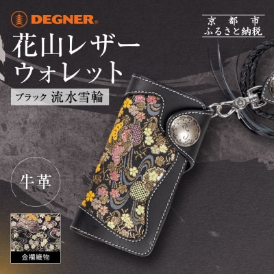 【デグナー】花山レザーウォレット [W-9AK] 流水雪輪 ブラック|京都 バイクギア 人気ブランド
