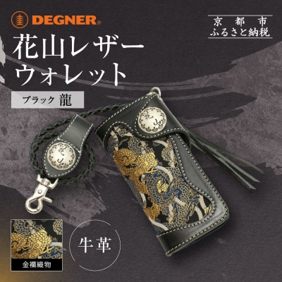 【デグナー】花山レザーウォレット [W-9AK] 龍 ブラック|京都 バイクギア 人気ブランド 