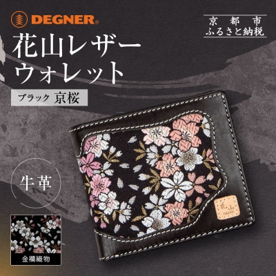 【デグナー】花山レザーウォレット [WV-10K] 京桜 ブラック|京都 バイクギア 人気ブランド