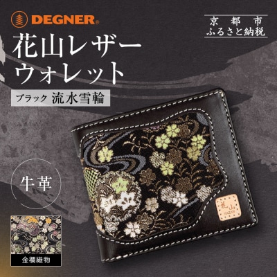 【デグナー】花山レザーウォレット [WV-10K] 流水雪輪 ブラック|京都 バイクギア