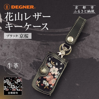 【デグナー】花山レザーキーケース [K-6K] 京桜 ブラック|京都 バイクギア 人気ブランド