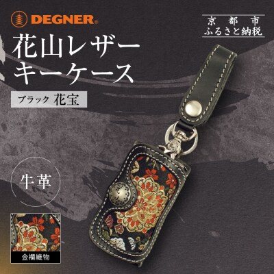 【デグナー】花山レザーキーケース [K-6K] 花宝 ブラック|京都 バイクギア 人気ブランド