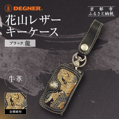 【デグナー】花山レザーキーケース [K-6K] 龍 ブラック|京都 バイクギア 人気ブランド バイク